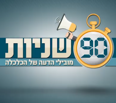 תשעים שניות